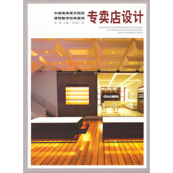 《专卖店设计\/中国高等美术院校课程教学经典