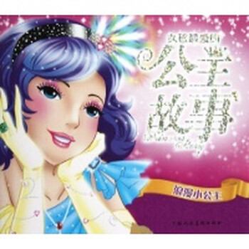 <em>女孩最爱的公主故事</em>系列 浪漫小公主【图片 价