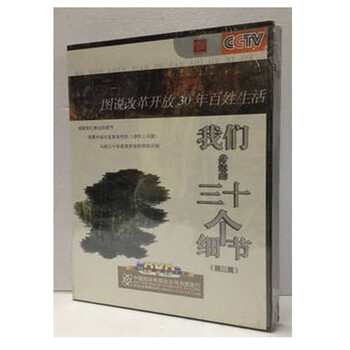 原装正版包票CCTV见证影像志 我们身边的三十