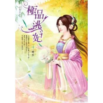 《极品逃妃04:转折》(<em>千岛女妖</em>)【摘要 书评 试