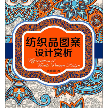 纺织品图案设计赏析