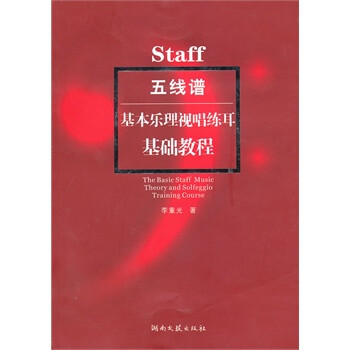 taff五线谱基本乐理视唱练耳 基础教程