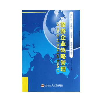 旅游企业战略管理【图片 价格 品牌 报价】