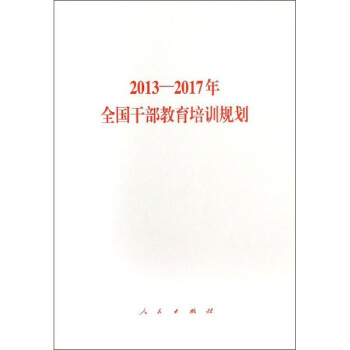 20132017年全国干部教育培训规划