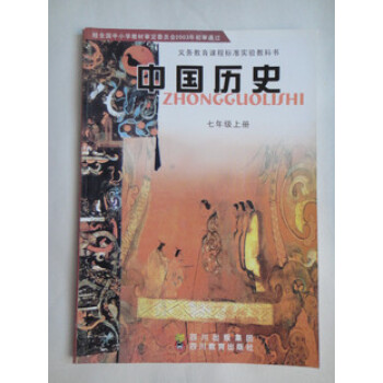 中国历史课本教科书四川教育出版社7七年级上