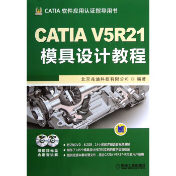 CATIA V5R21模具设计教程(附光盘CATIA软件