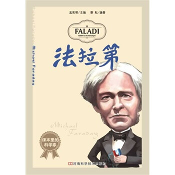 课本里的科学家:法拉第