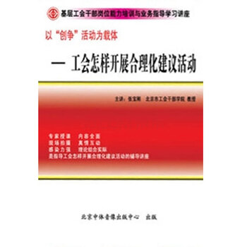 工会如何开展合理化建议活动辅导讲座 张宝刚