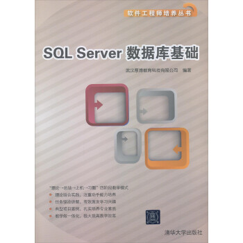 《软件工程师培训丛书:SQL Server数据库基础