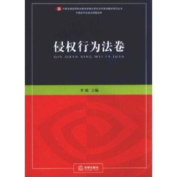 新编全景式法学案例教材系列丛书:侵权行为法