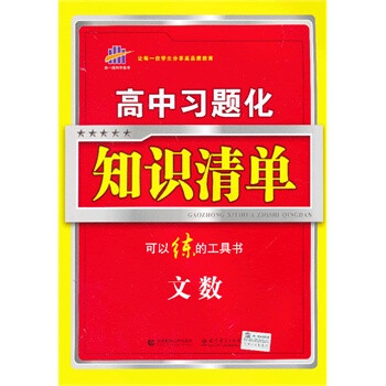 文数-高中习题化知识清单-(含答案全解全析) 蒋会乾