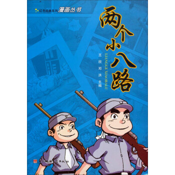 红色经典系列漫画丛书:两个小八路