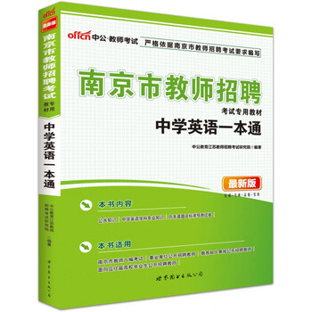 中公2014-2015南京市教师招聘考试教材 中学