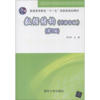 《高职高专计算机基础教育精品教材:数据结构