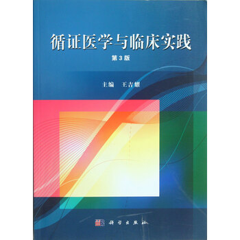 实用循证医学方法学牌子好不好 中医临证经验