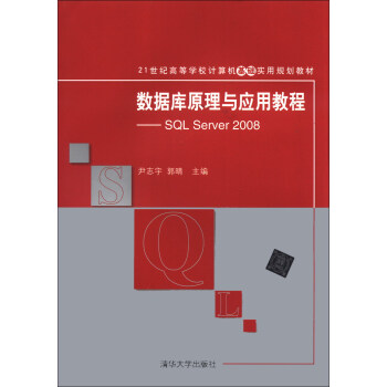 《数据库原理与应用教程:SQL Server 2008\/21