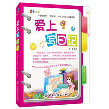 《61成长书架:爱上写日记(小学五六年级)》(李