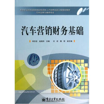 汽车营销财务基础(汽车运用与维修专业高等职