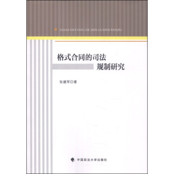 《格式合同的司法规制研究》(张建军)