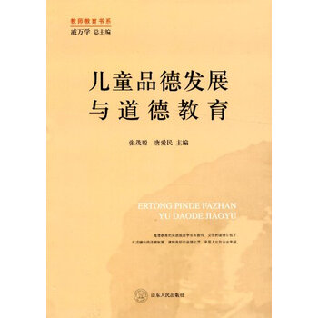 儿童品德发展与道德教育
