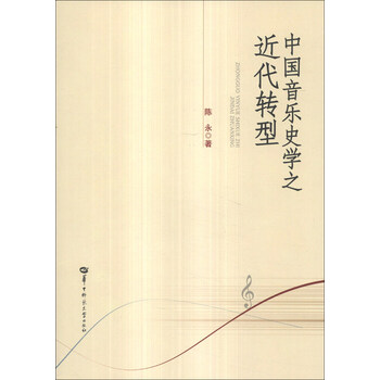 中国音乐史学的近代转型初探
