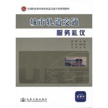 城市轨道交通服务礼仪【图片 价格 品牌 报价】