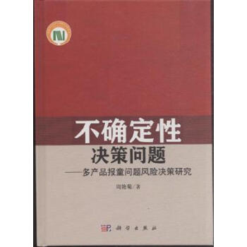 不确定性决策问题-多产品报童问题风险决策研