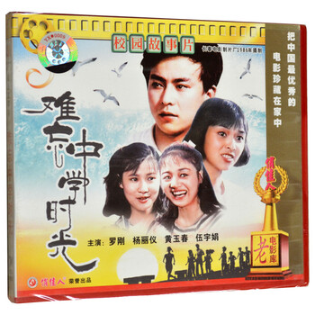 老电影 优秀爱情故事片 难忘中学时光 2VCD 罗