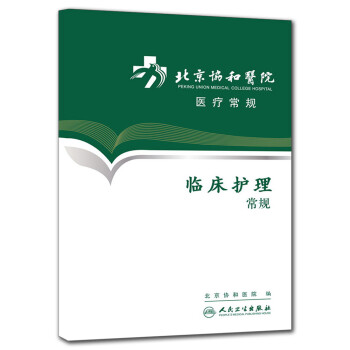 《北京协和医院医疗常规:临床护理常规》