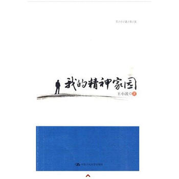 我的精神家园(王小波杂文)【图片 价格 品牌 报价】-京东商城