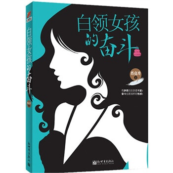 <em>白领女孩的奋斗</em>【图片 价格 品牌 报价】-京东