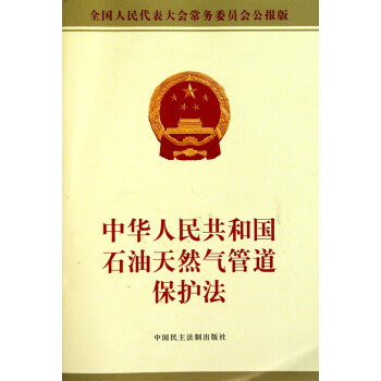 中华人民共和国石油天然气管道保护法(全国人