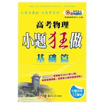 恩波教育 高考物理小题狂做基础篇习题练习人