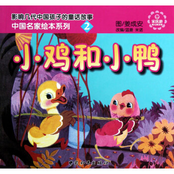 中国名家绘本系列2:小鸡和小鸭 [3-6岁]