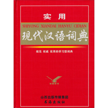 《知新辞书·实用现代汉语词典》