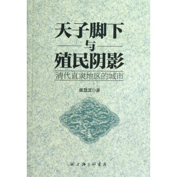 脚下与殖民阴影:清代直隶地区的城市 张慧芝 上