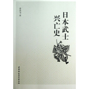 日本武士兴亡史【图片 价格 品牌 报价】