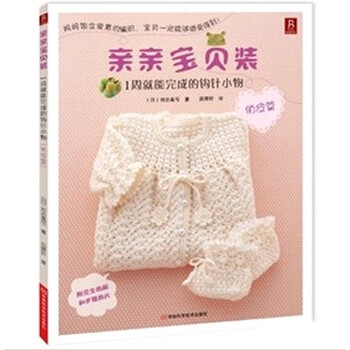 编织针织<em>打毛衣</em>书籍 亲亲宝贝装 俏皮篇 1周就