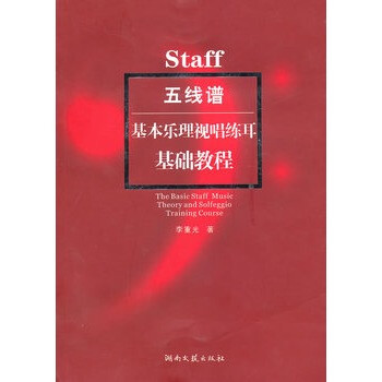 taff五线谱基本乐理视唱练耳 基础教程 李重光