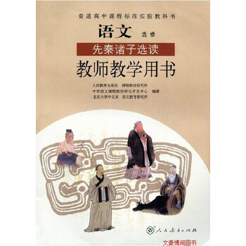 最新教学教参新课标高中语文选修先秦诸子选读