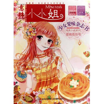 蜜桃慕斯号\/意林小小姐少女果味杂志书纯美小