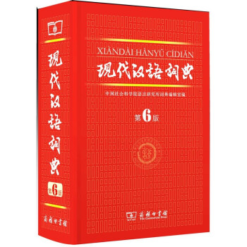 现代汉语词典 (第6版)