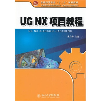 ugnx项目教程 史立峰 9787301218433