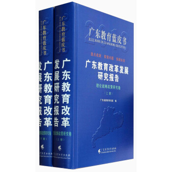 《广东教育蓝皮书·广东教育改革发展研究报告