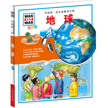 中国第一套儿童情景百科：地球（儿童版）