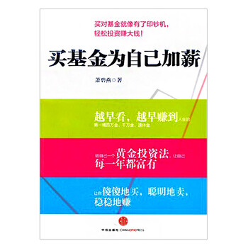 【】买基金为自己加薪