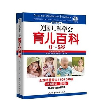 美国儿科学会育儿百科 0-5岁 最权威最科学的育