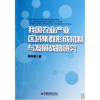 我国农业产业区域集群形成机制与发展战略研究