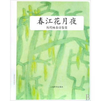 春江花月夜(历代咏春诗鉴赏)