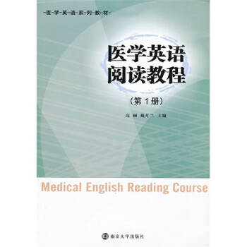 医学英语阅读教程第1册
